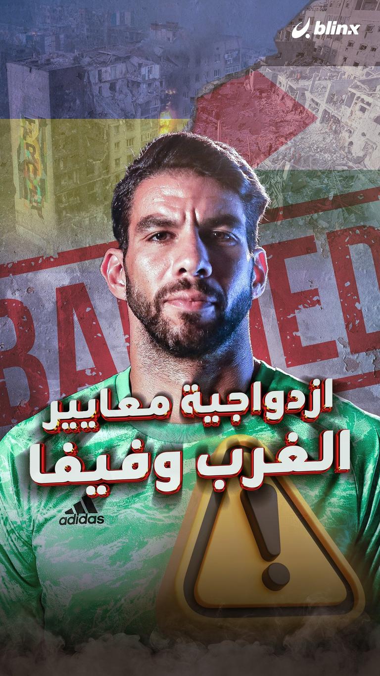 ازدواجية معايير الغرب وفيفا