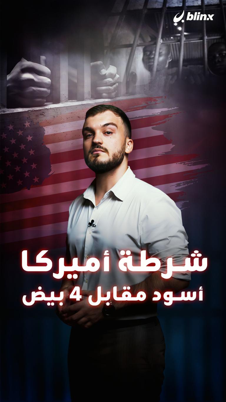 شرطة أميركا.. أسود مقابل 4 بيض