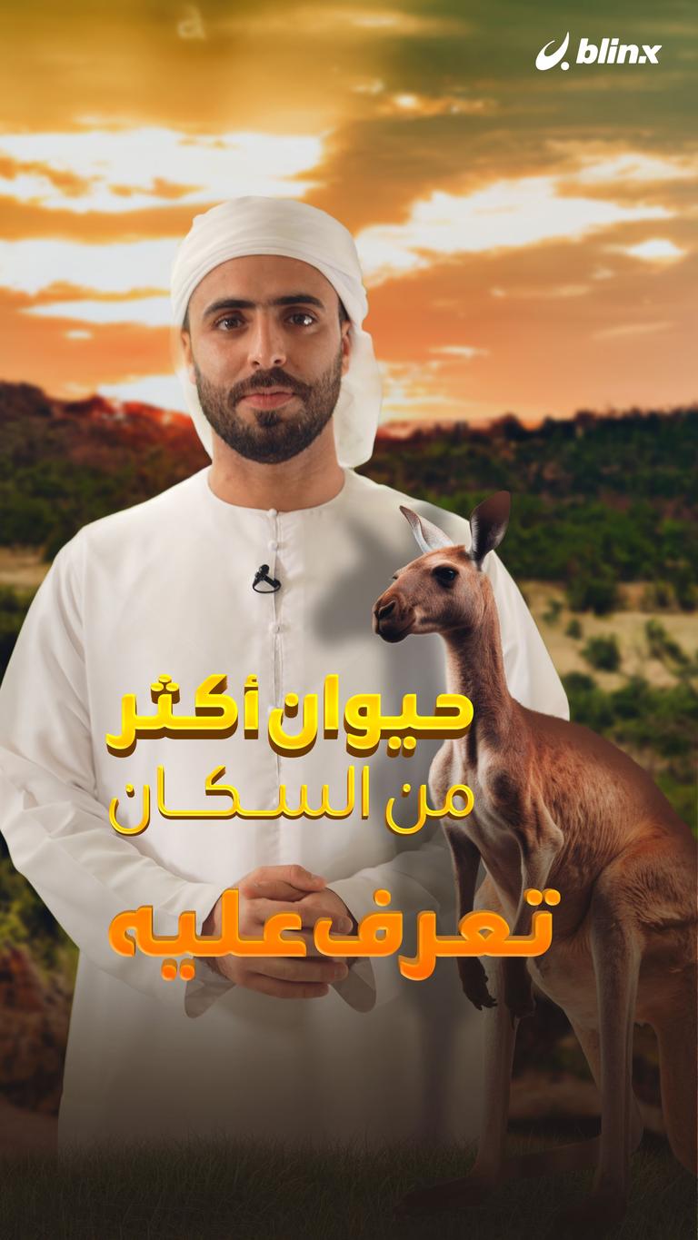 حيوان أكثر من السكان ..تعرف عليه