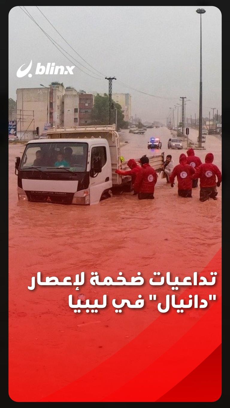 تداعيات ضخمة لإعصار دانيال في ليبيا