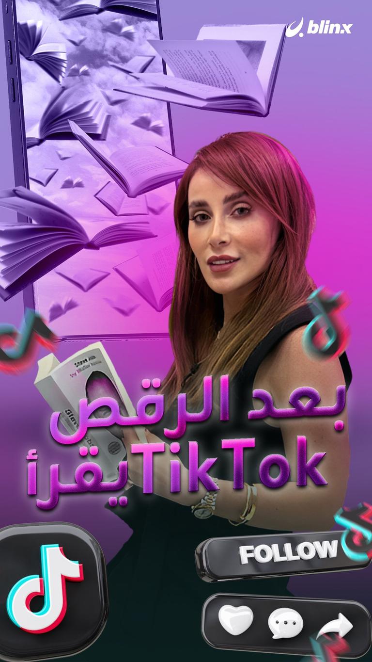 بعد الرقص .. TikTok يقرأ