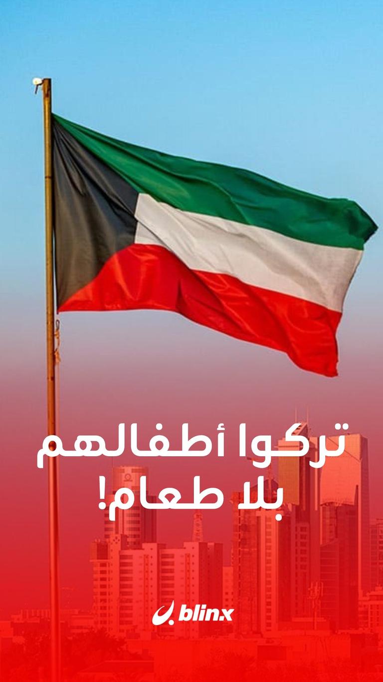 تركوا أطفالهم بلا طعام!!