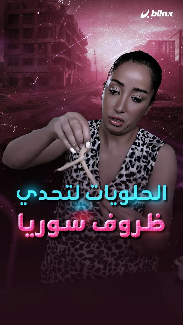 الحلويات لتحدي ظروف سوريا