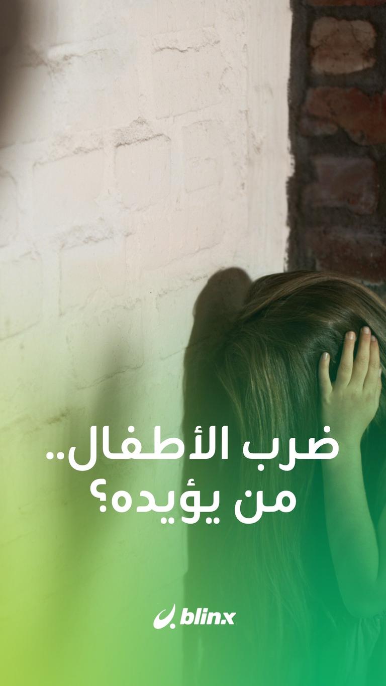 ضرب الأطفال.. من يؤيده؟