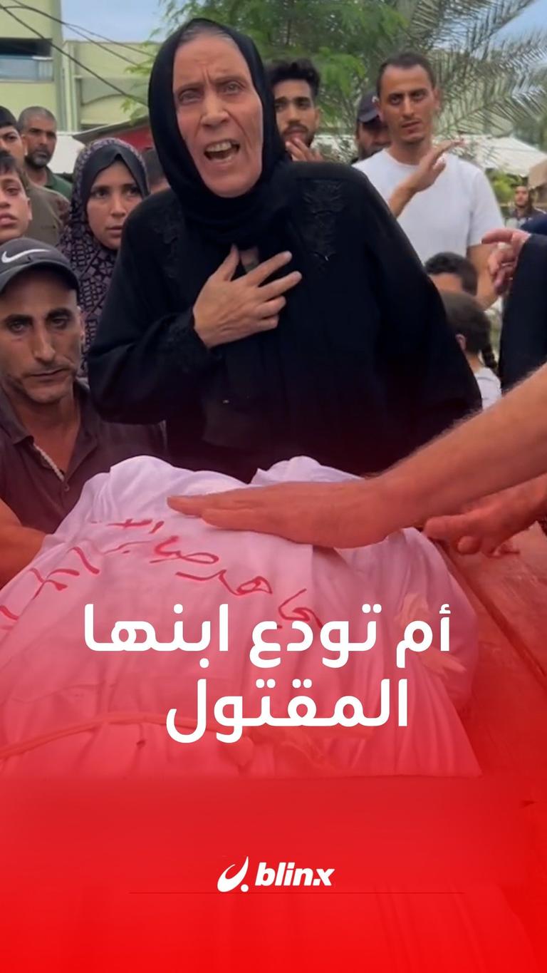 أم تودع ابنها المقتول