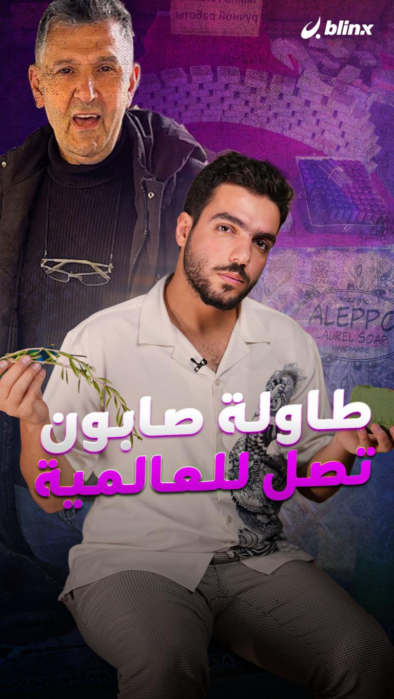 طاولة صابون تصل للعالمية