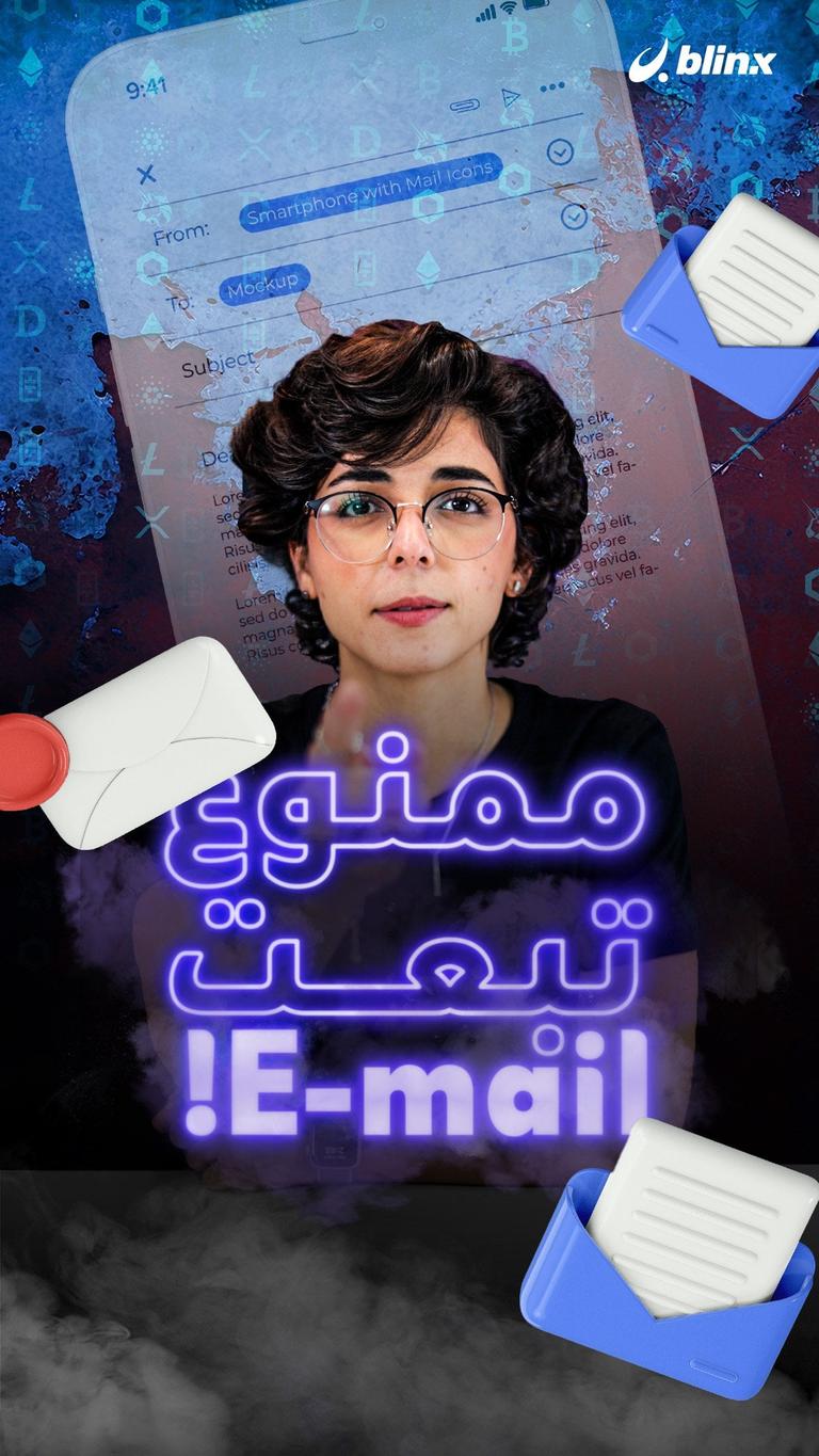 ممنوع تبعت E-mail!