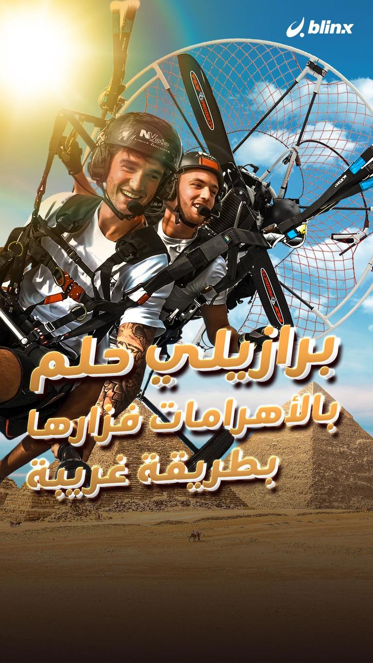 برازيلي حلم بالأهرامات فزارها بطريقة غريبة