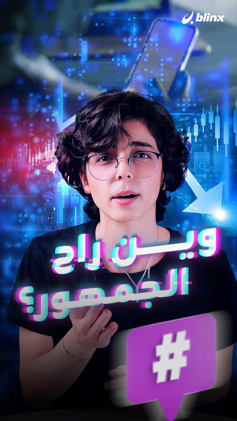 وين اختفى جمهورك؟