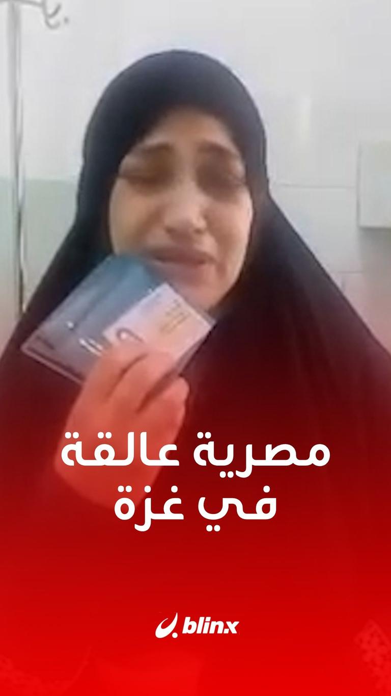 مصرية عالقة في غزة تستنجد