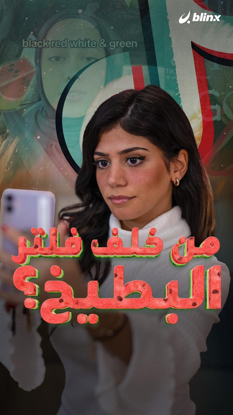 من خلف فلتر البطيخ؟