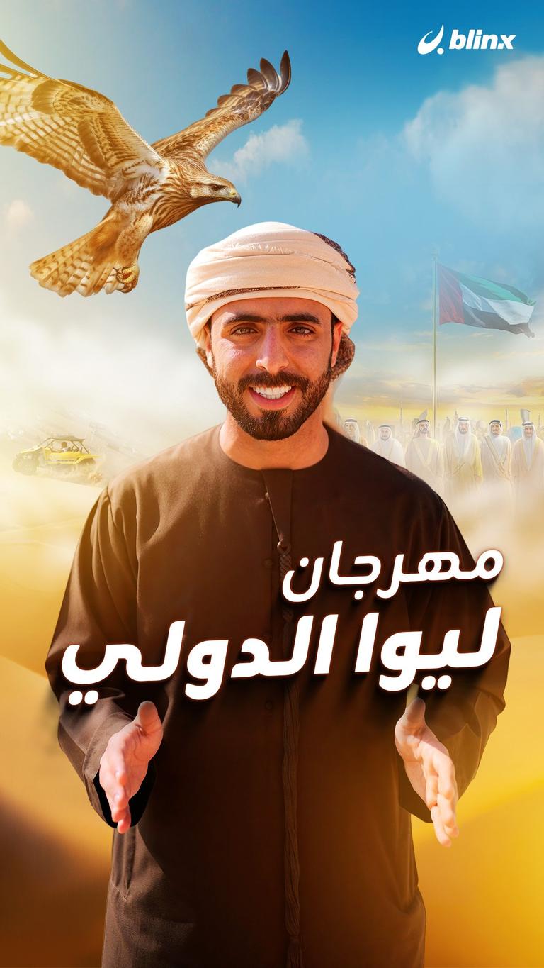 مهرجان ليوا الدولي