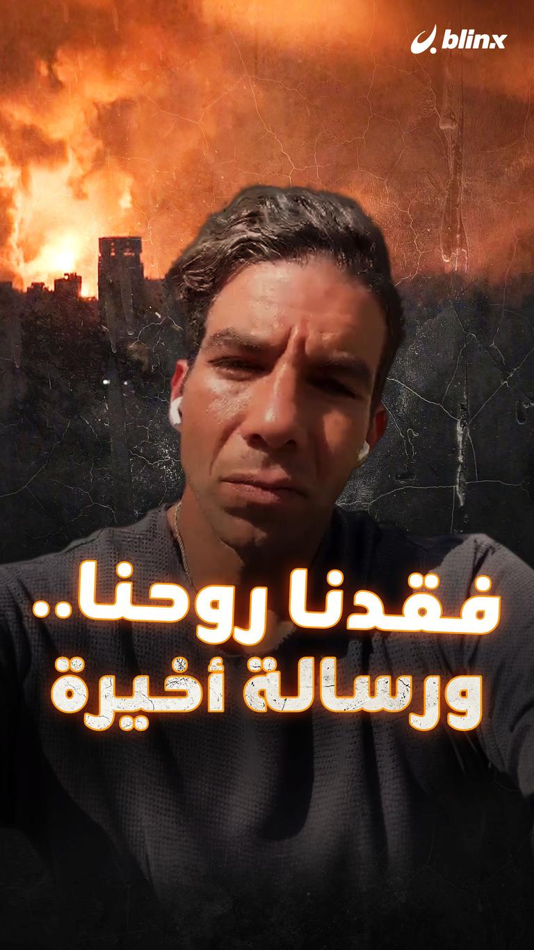 فقدنا روحنا.. ورسالة أخيرة