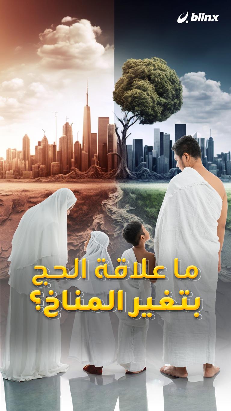 ما علاقة الحج بتغير المناخ؟
