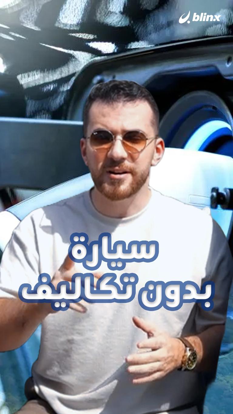 سيارة بدون تكاليف