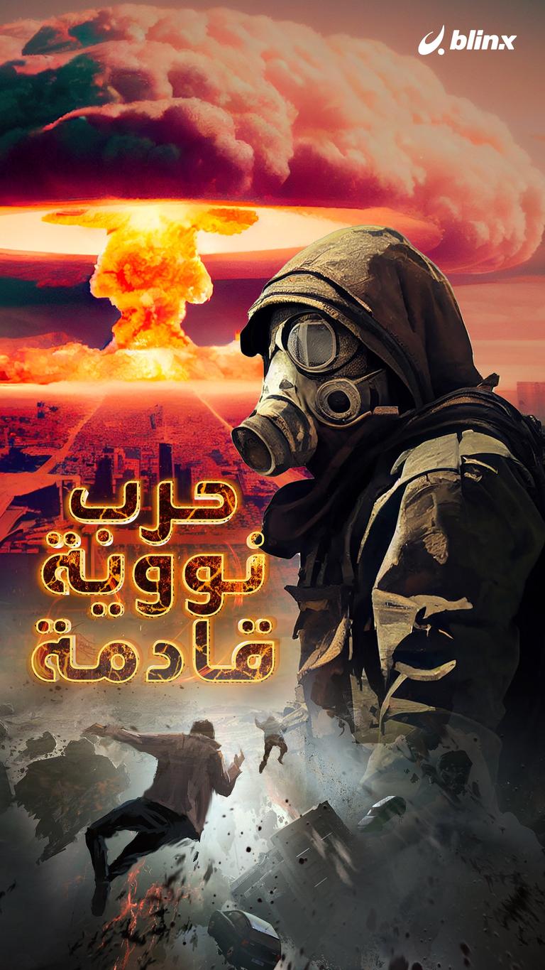 حرب نووية قادمة!