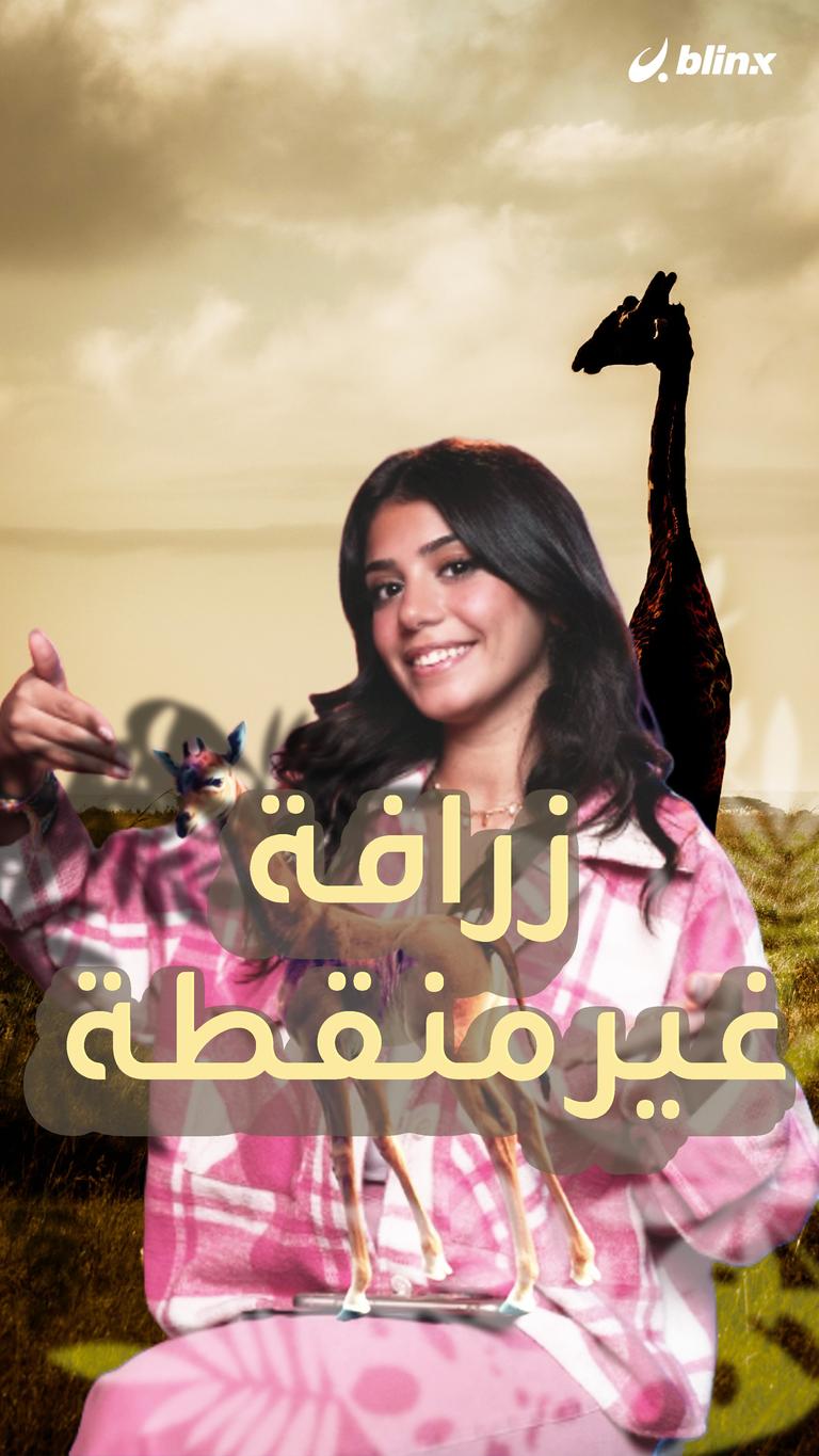 زرافة غير منقطة