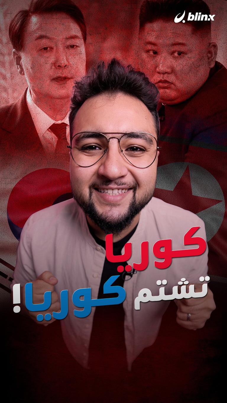 كوريا تشتم كوريا!