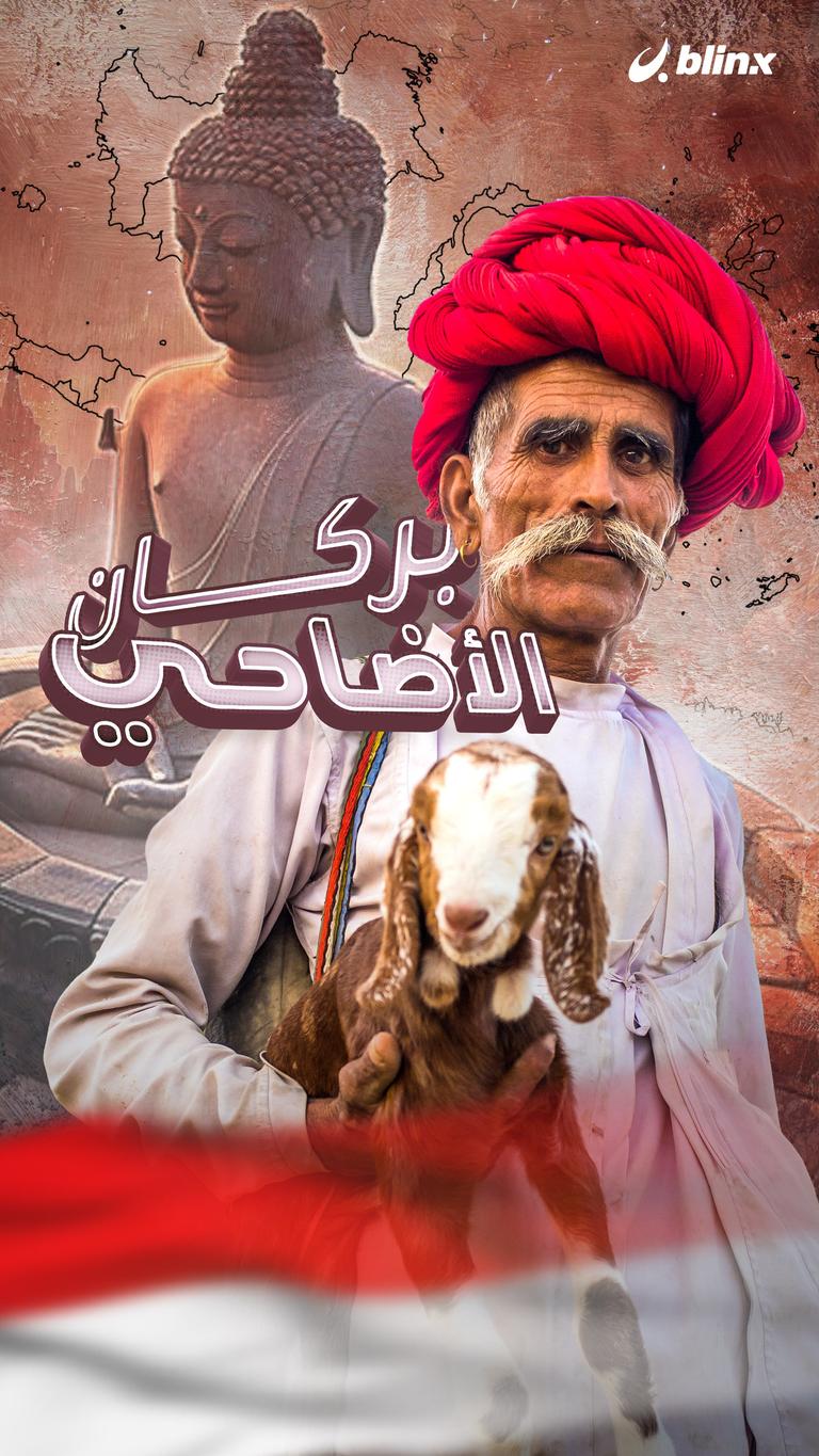 الأضاحي في بركان "برومو"