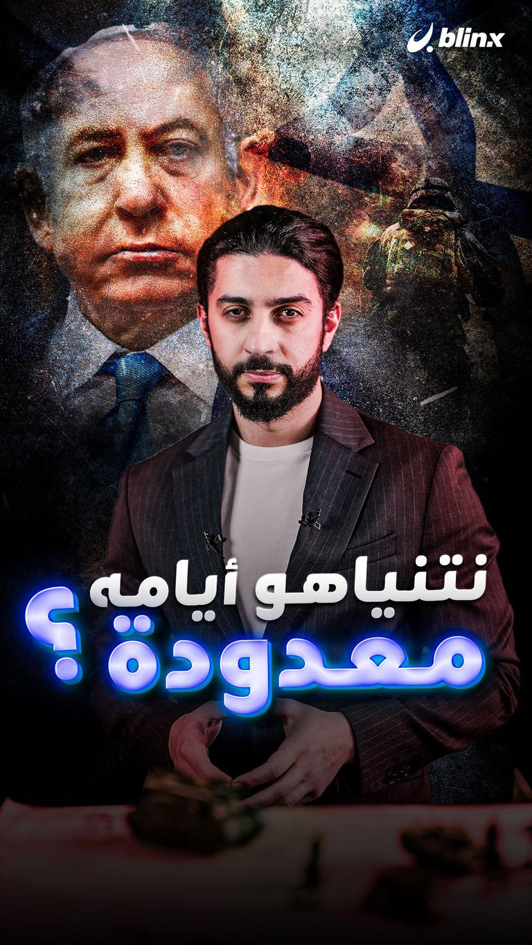 نتنياهو أيامه معدودة؟
