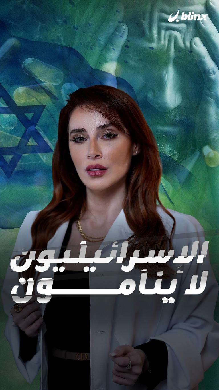 الإسرائيليون لا ينامون