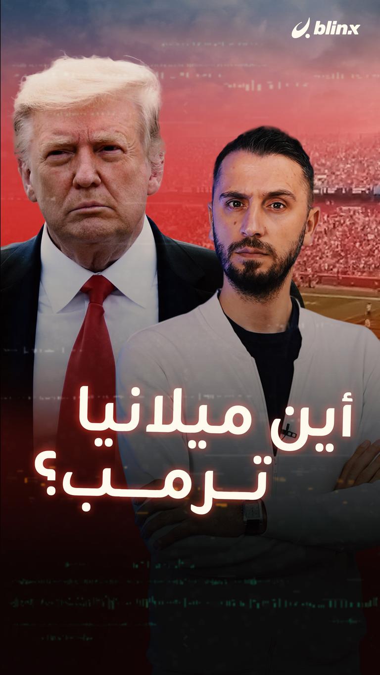 أين ميلانيا ترمب؟
