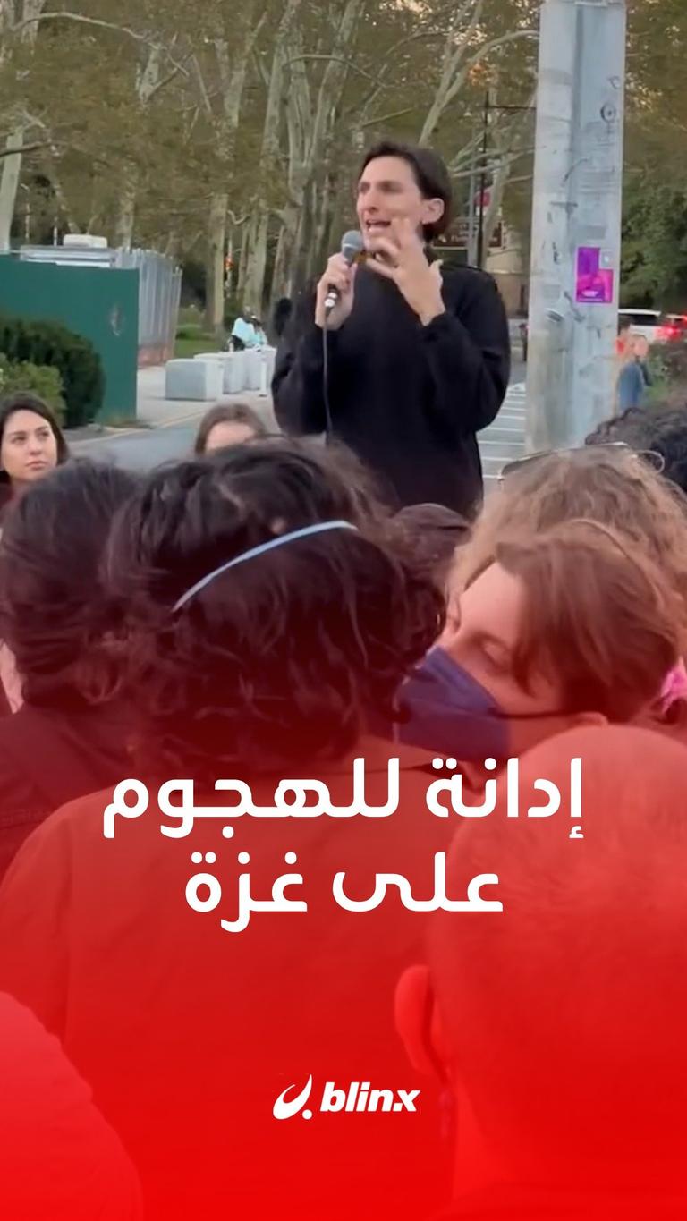 تجمع ضخم في نيويورك يدين الهجوم على غزة