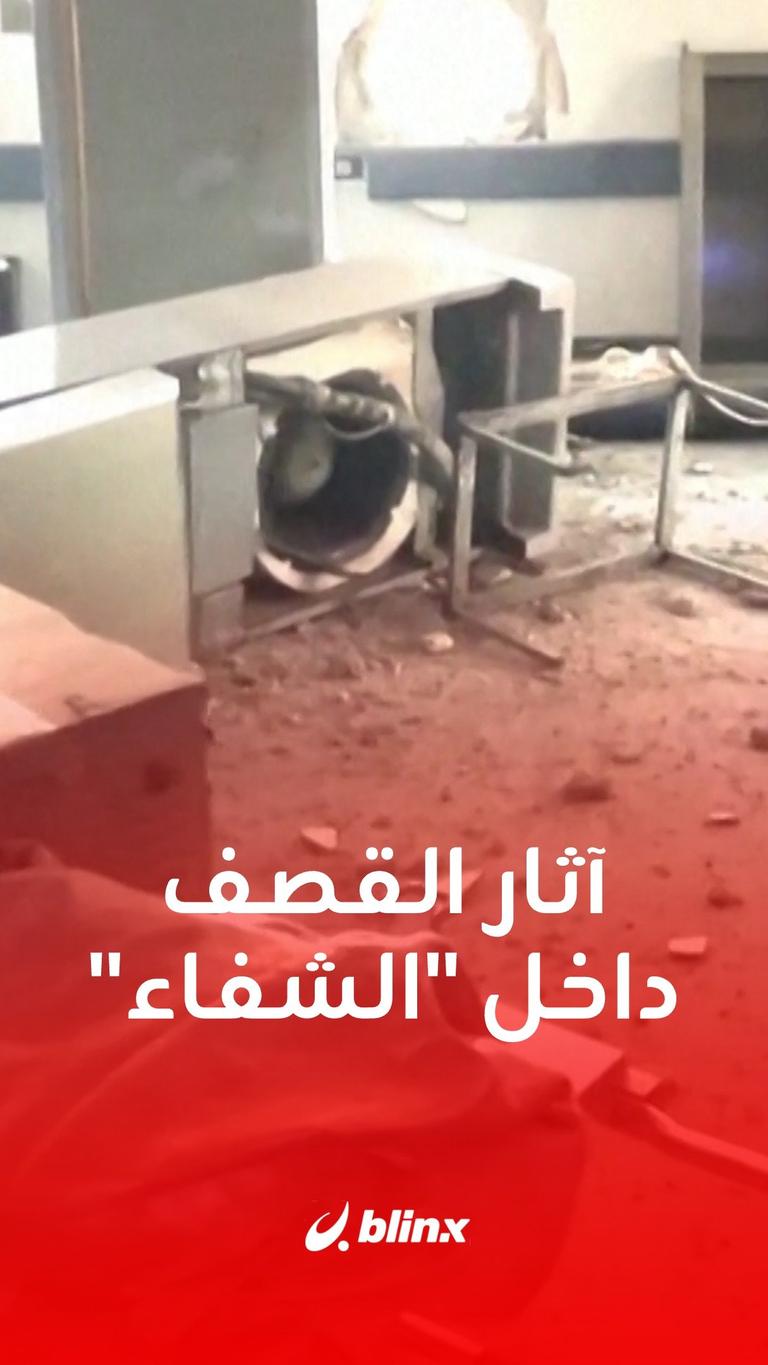 آثار القصف داخل "الشفاء"