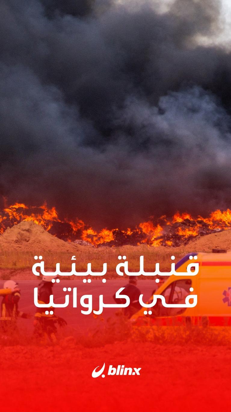 قنبلة بيئية في كرواتيا