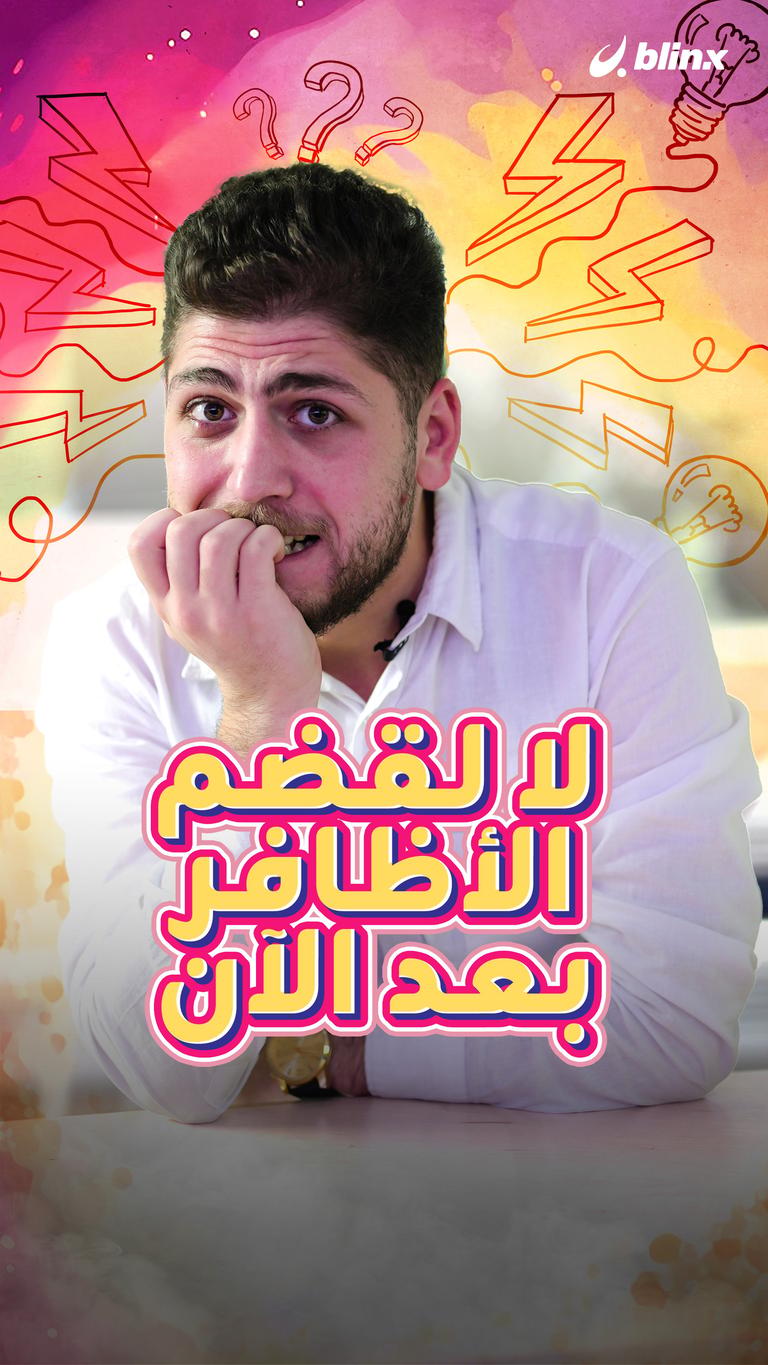 لا لقضم الأظافر بعد الآن.