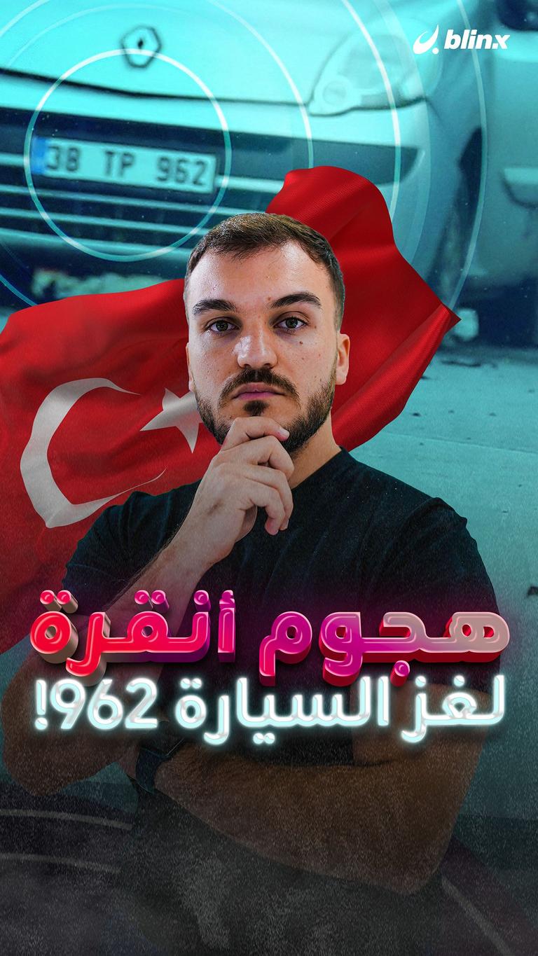 هجوم أنقرة.. لغز السيارة 962!