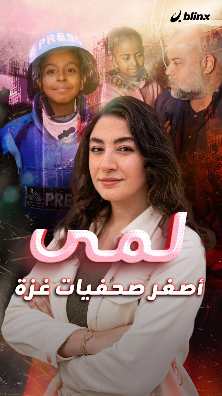 لمى.. أصغر صحفيات غزة