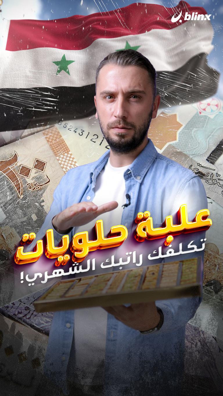 في سوريا.. علبة حلويات تساوي راتبك الشهري؟