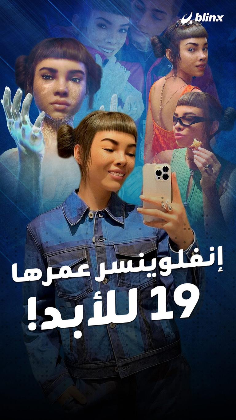 إنفلوينسر عمرها 19 للأبد!
