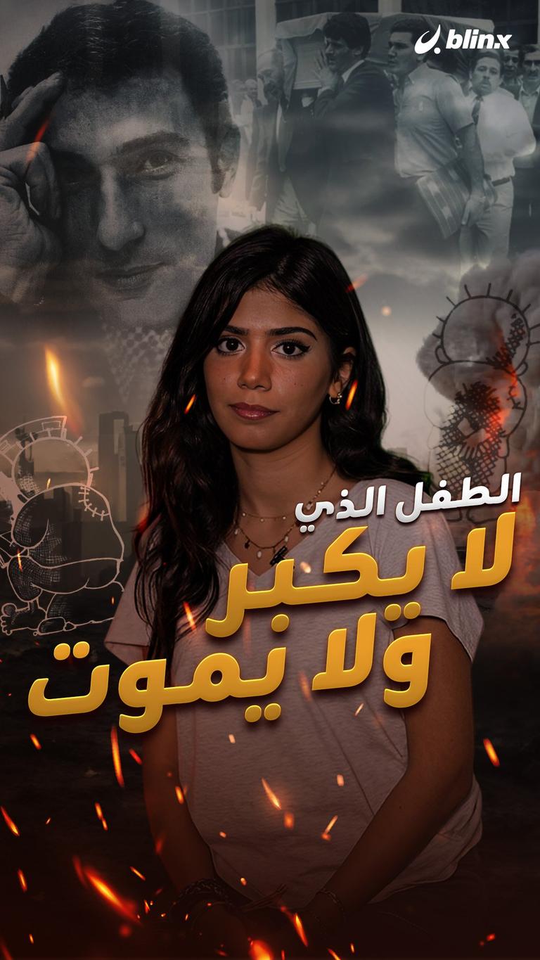 الطفل الذي لا يكبر ولا يموت