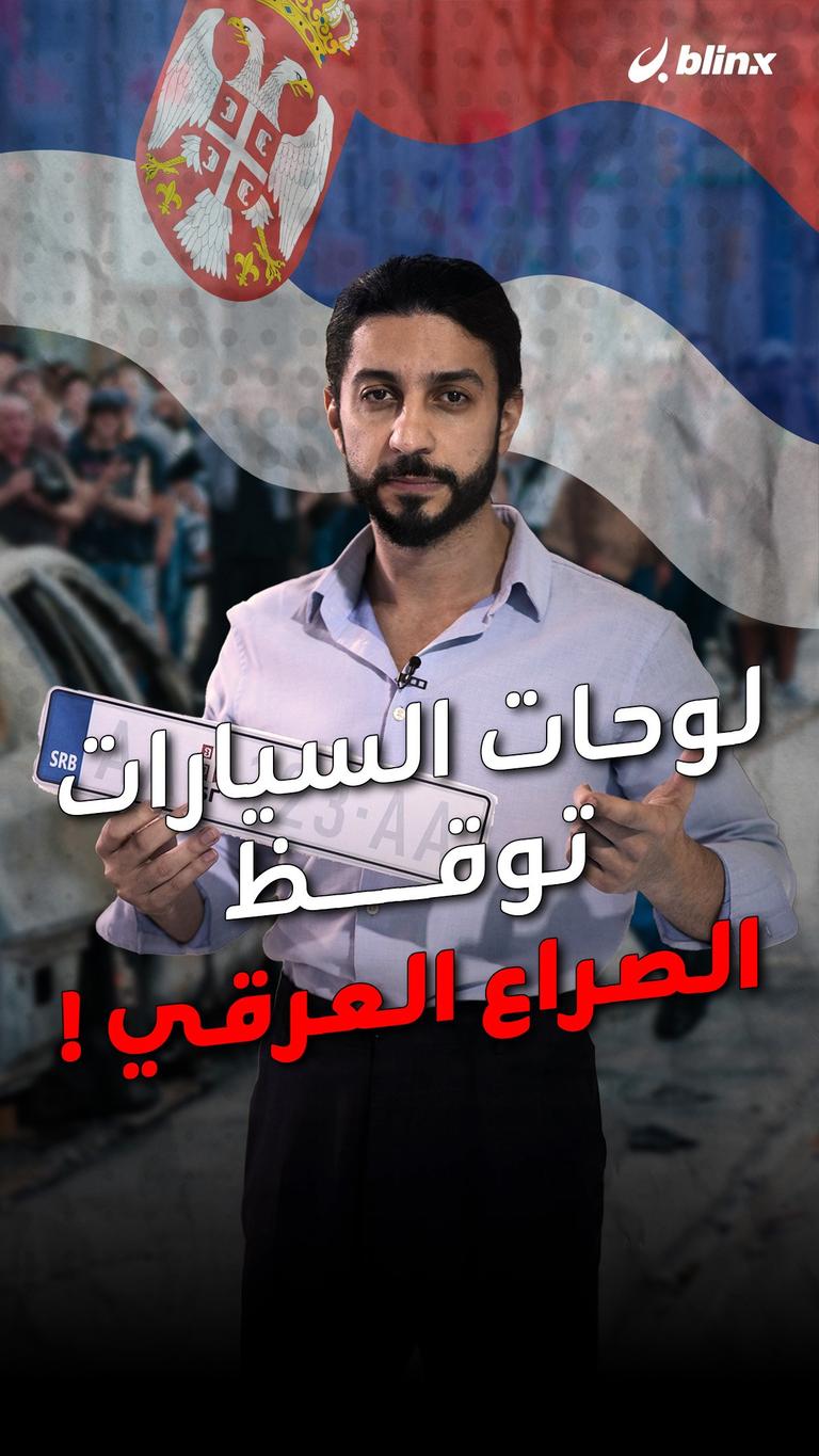 لوحات السيارات توقظ الصراع العرقي!