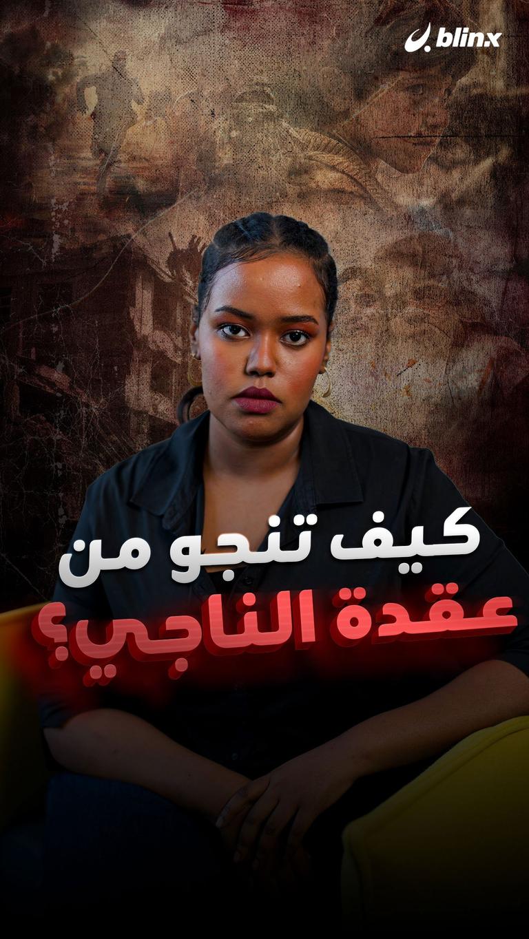 كيف تنجو من عقدة الناجي