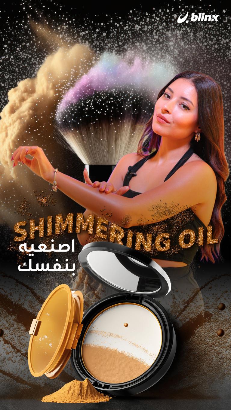 Shimmering Oil اصنعيه بنفسك