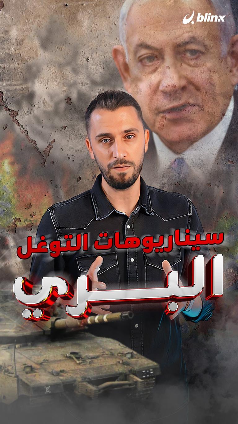سيناريوهات التوغل البري