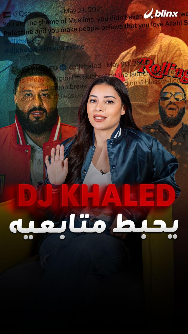 DJ Khaled يحبط متابعيه