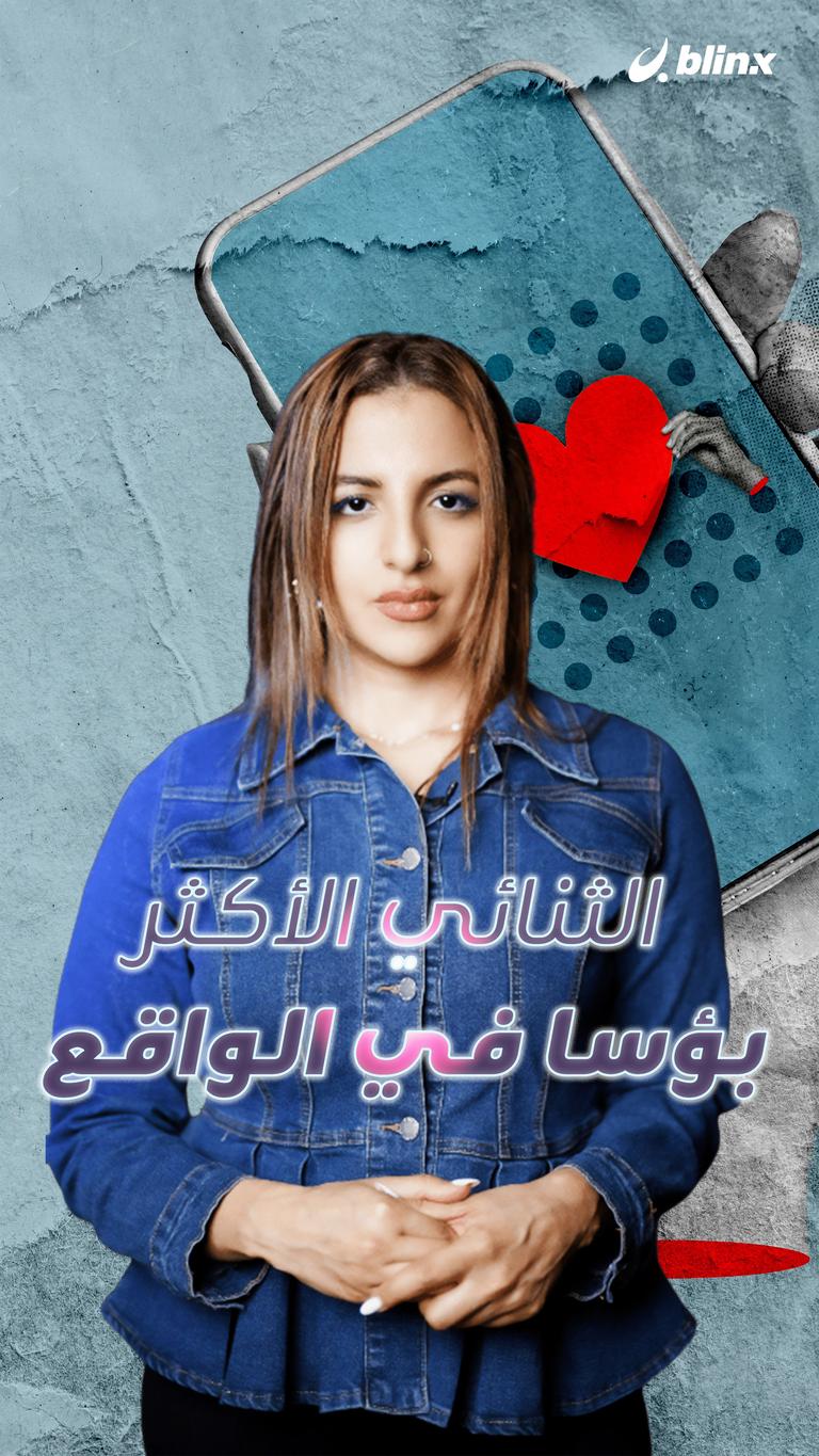 الثنائي الأكثر بؤسا في الواقع