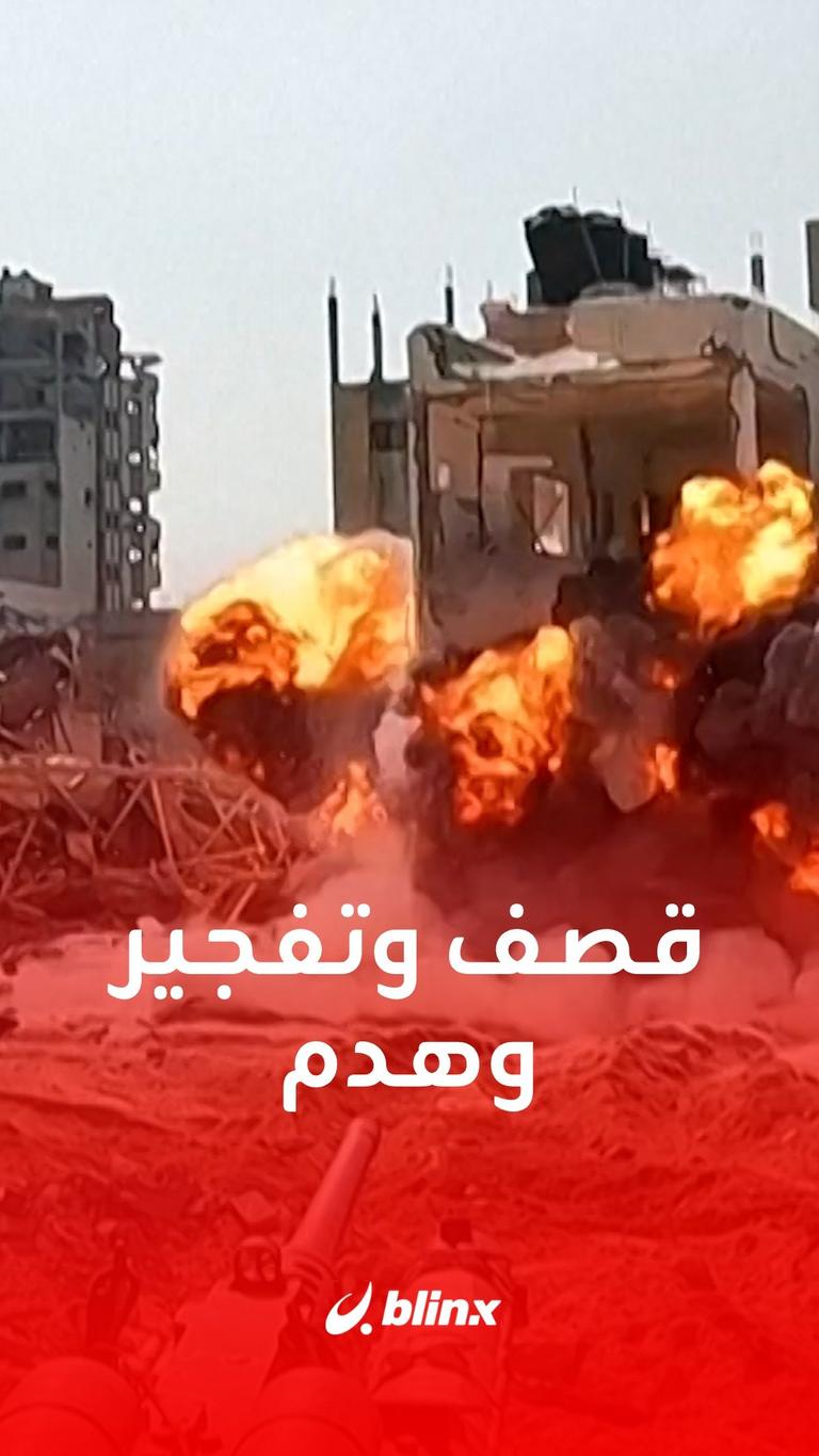 قصف و تفجير و هدم