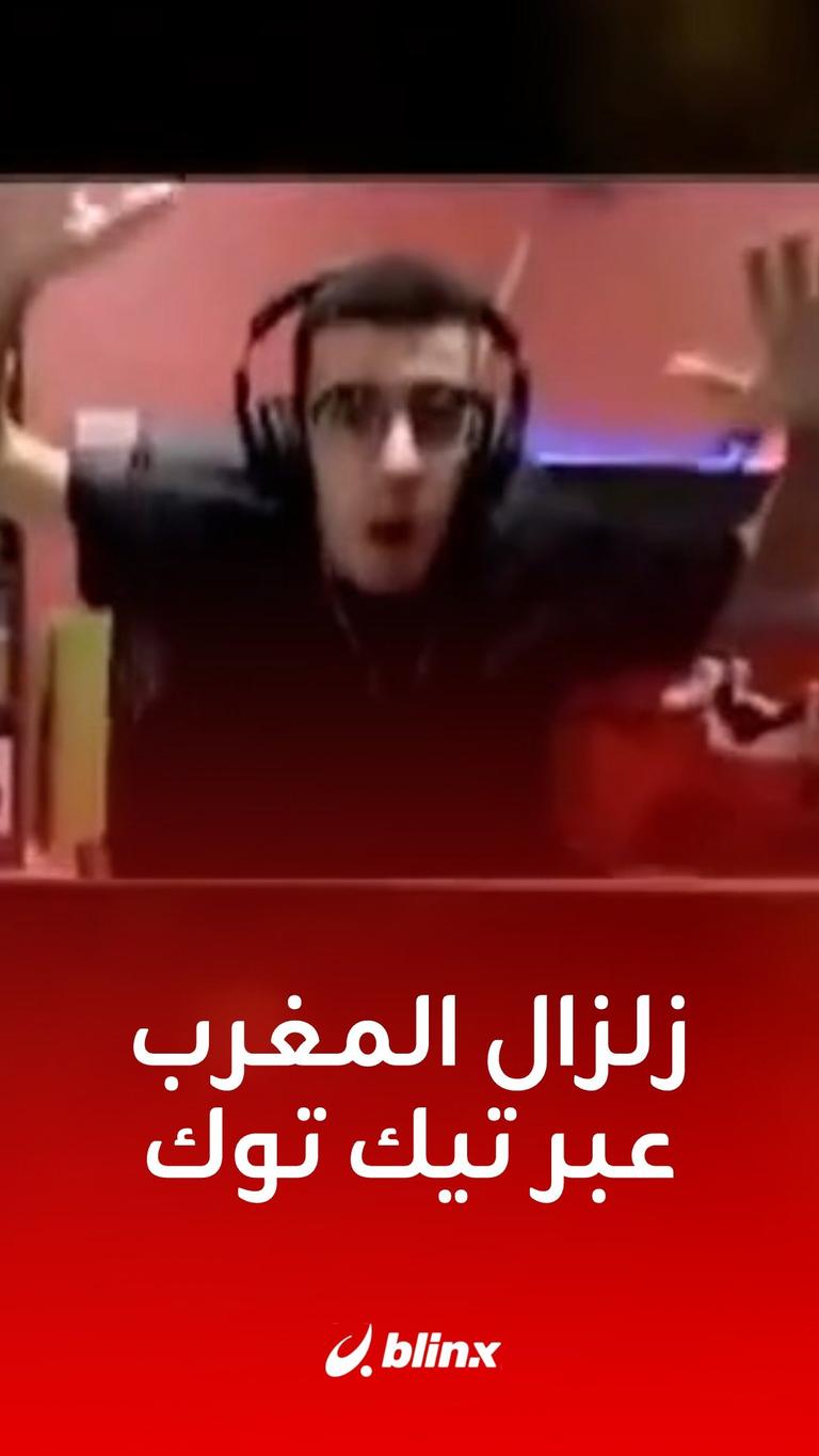 زلزال المغرب عبر تيك توك