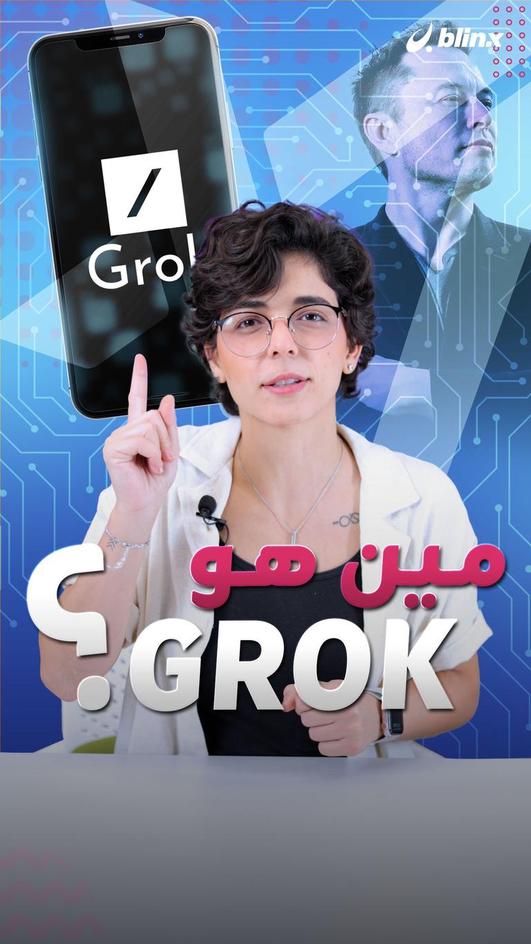 مين هو Grok؟