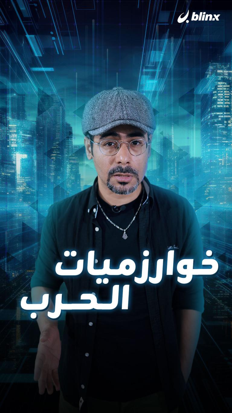 خوارزميات الحرب