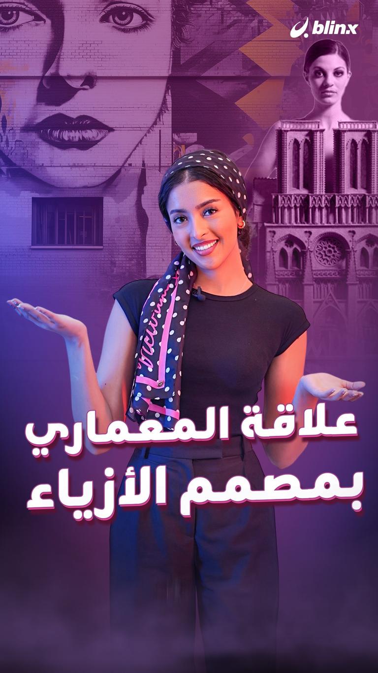 علاقة المعماري بمصمم الأزياء