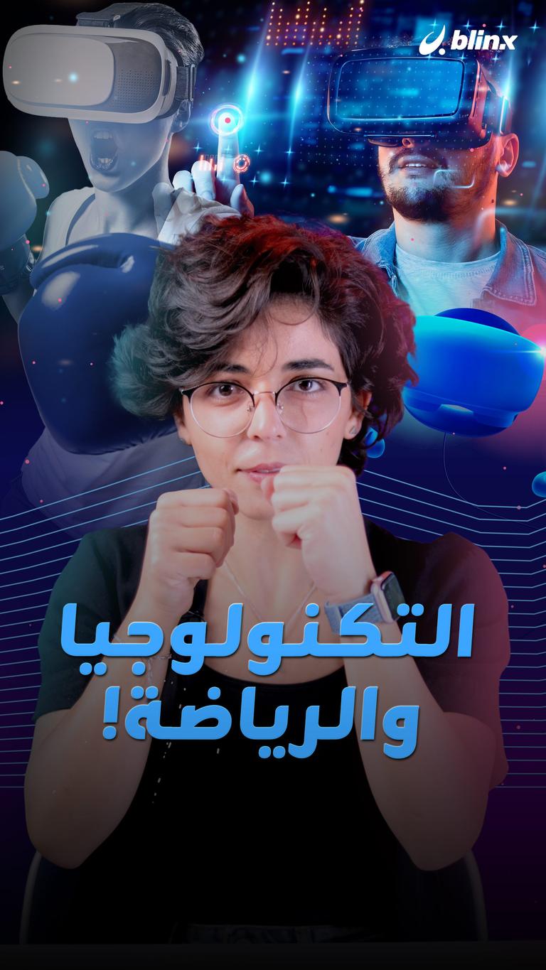 التكنولوجيا والرياضة!