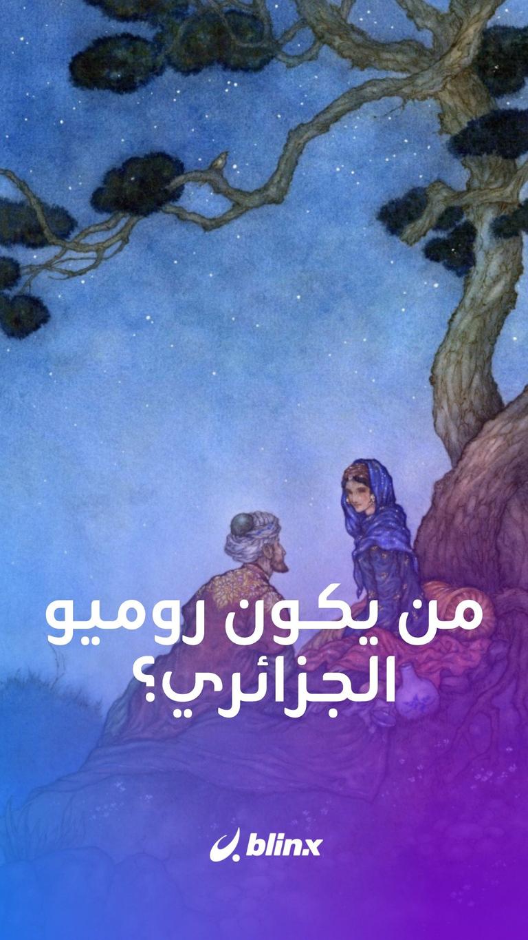 من يكون روميو الجزائري؟