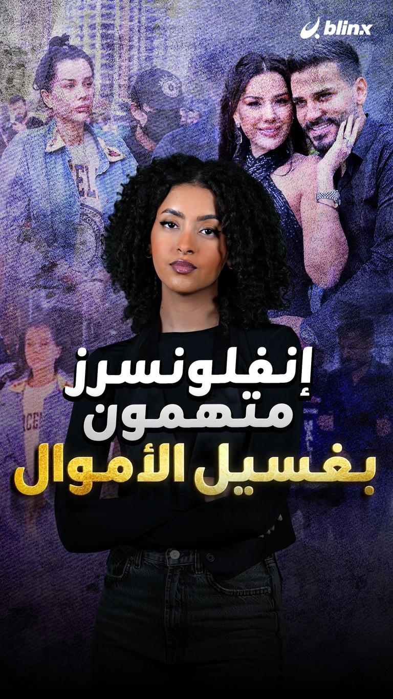انفلونسرز متهمين بغسيل الأموال