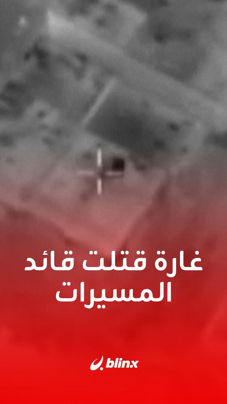 غارة قتلت قائد المسيرات